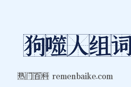 瘈狗噬人组词是什么意思的图片